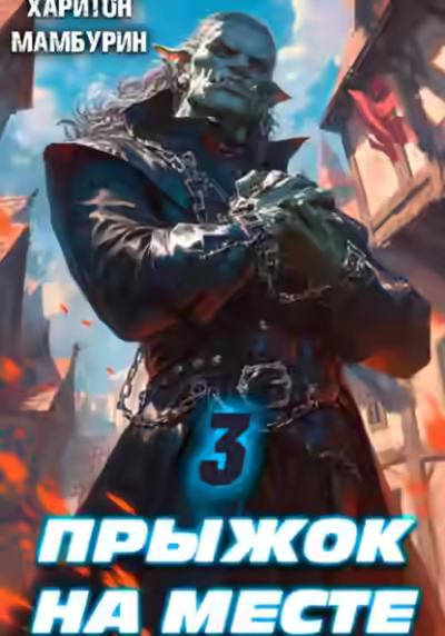 Аудиокнига Прыжок на месте — слушать онлайн бесплатно