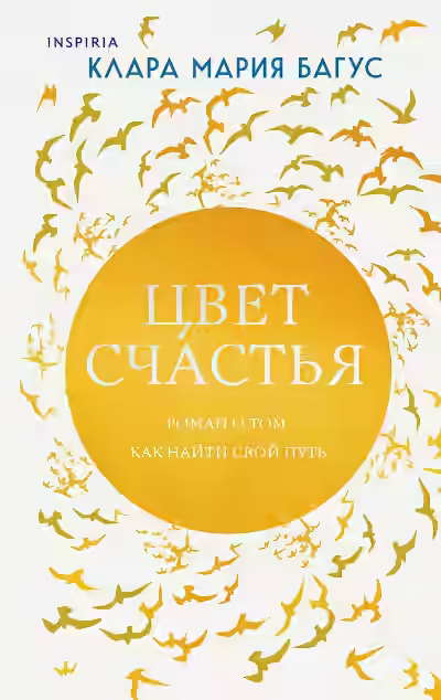 Аудиокнига Цвет счастья — слушать онлайн бесплатно
