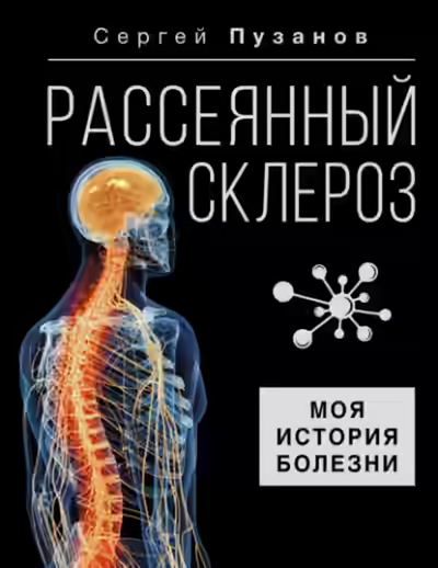 Аудиокнига Рассеянный склероз. Моя история болезни — слушать онлайн бесплатно