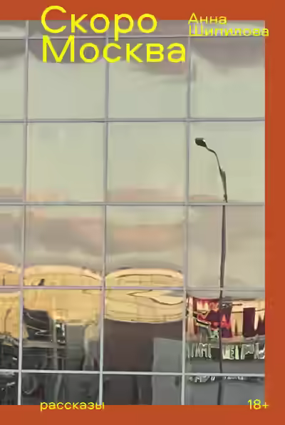 Аудиокнига Скоро Москва — слушать онлайн бесплатно