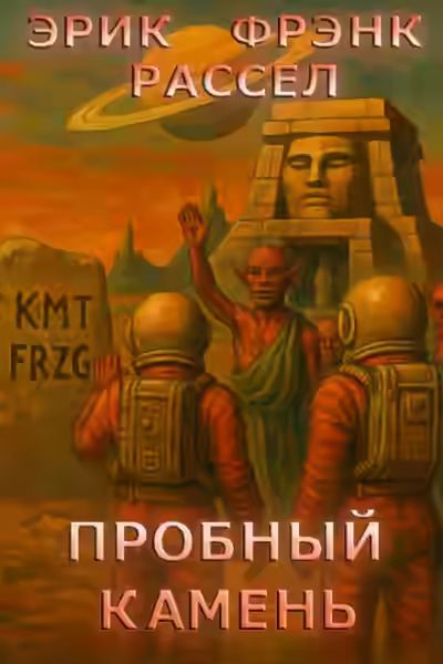 Аудиокнига Пробный камень — слушать онлайн бесплатно