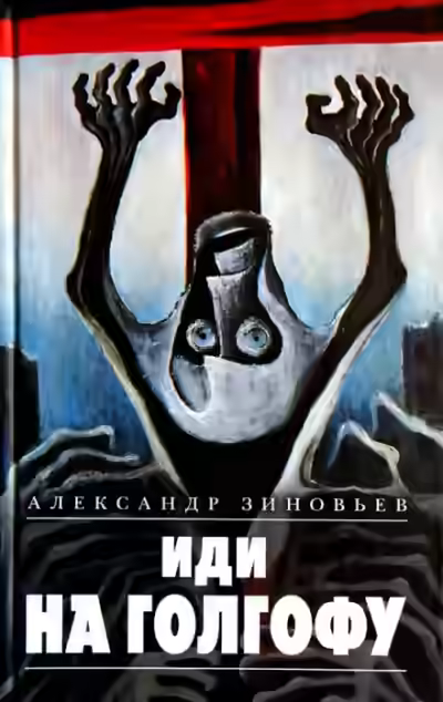 Аудиокнига Иди на Голгофу — слушать онлайн бесплатно