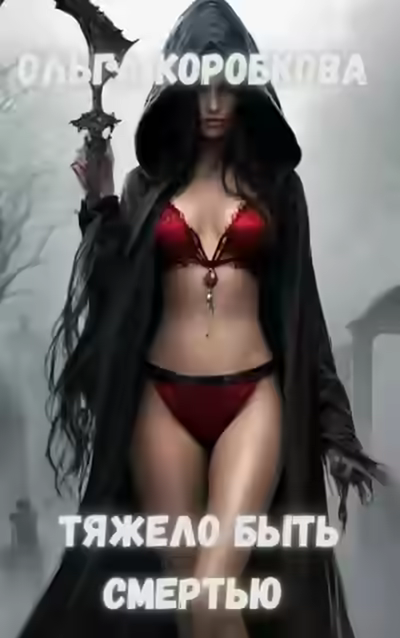 Аудиокнига Тяжело быть смертью — слушать онлайн бесплатно