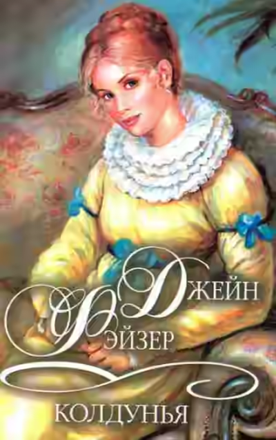 Аудиокнига Колдунья — слушать онлайн бесплатно