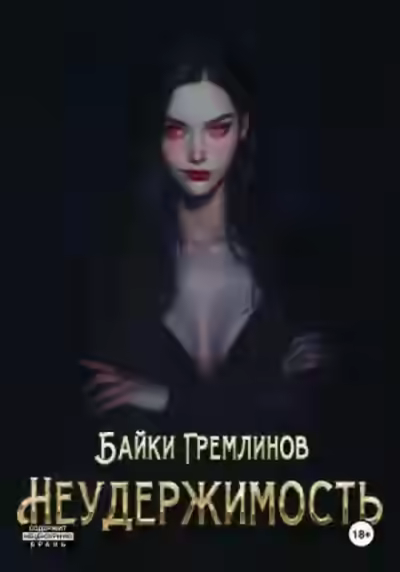 Аудиокнига Неудержимость — слушать онлайн бесплатно