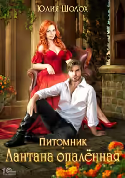 Аудиокнига Лантана опаленная — слушать онлайн бесплатно