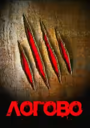 Аудиокнига Логово — слушать онлайн бесплатно