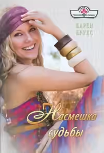 Аудиокнига Насмешка судьбы — слушать онлайн бесплатно