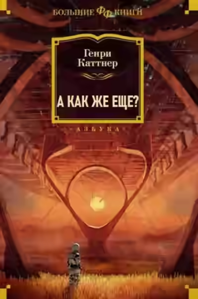 Аудиокнига А как же еще? — слушать онлайн бесплатно