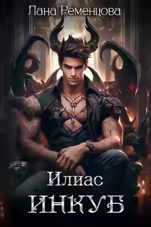 Аудиокнига Илиас инкуб — слушать онлайн бесплатно