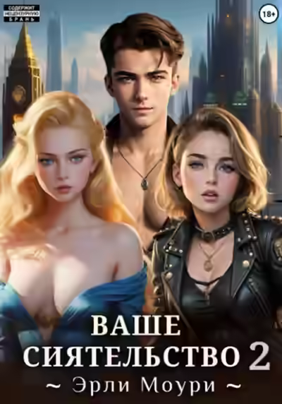 Аудиокнига Ваше Сиятельство 2 — слушать онлайн бесплатно