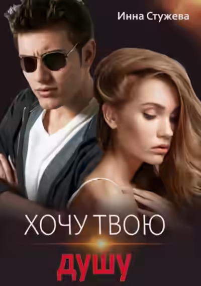 Аудиокнига Хочу твою душу — слушать онлайн бесплатно
