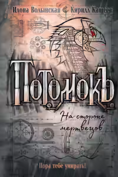 Аудиокнига На стороне мертвецов — слушать онлайн бесплатно