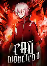 Аудиокнига Рай Монстров. Том 1-92 — слушать онлайн бесплатно