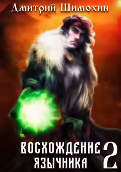 Аудиокнига Восхождение язычника 2 — слушать онлайн бесплатно