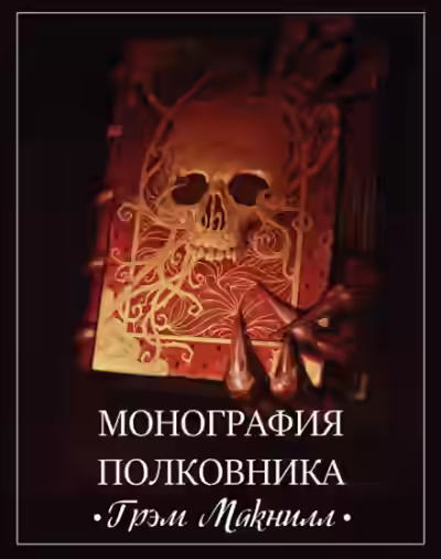 Аудиокнига Монография полковника — слушать онлайн бесплатно