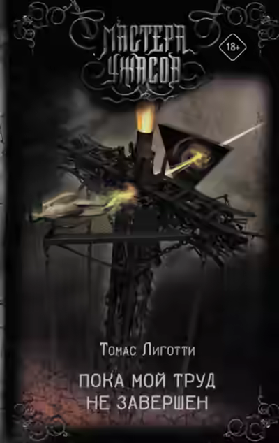 Аудиокнига Пока мой труд не завершен — слушать онлайн бесплатно