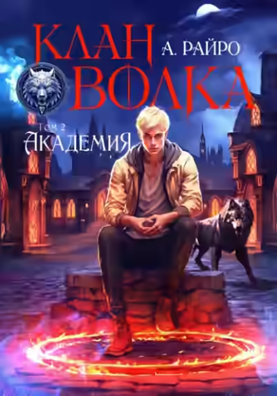 Аудиокнига Академия — слушать онлайн бесплатно
