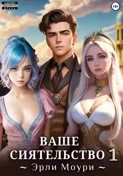 Аудиокнига Ваше Сиятельство 1 — слушать онлайн бесплатно