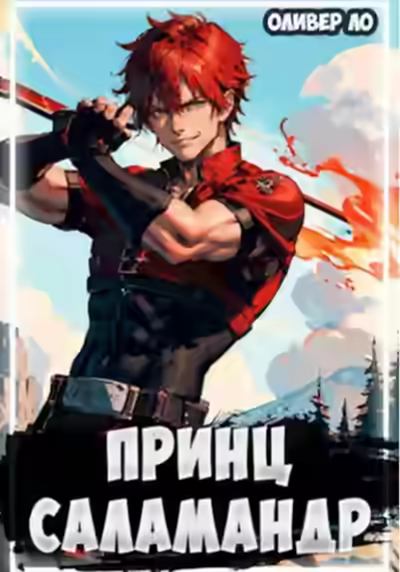 Аудиокнига Принц Саламандр — слушать онлайн бесплатно