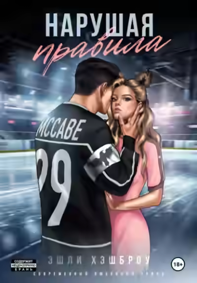 Аудиокнига Нарушая правила — слушать онлайн бесплатно