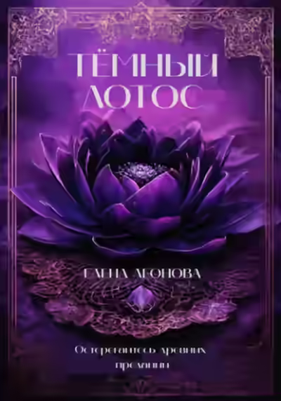 Аудиокнига Тёмный Лотос — слушать онлайн бесплатно