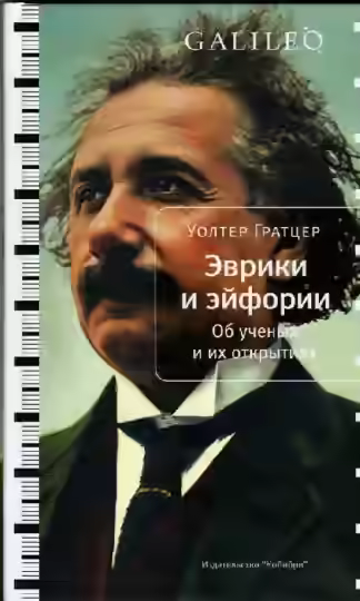 Аудиокнига Эврики и эйфории. Об ученых и их открытиях — слушать онлайн бесплатно