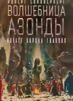 Аудиокнига Волшебница Азонды — слушать онлайн бесплатно