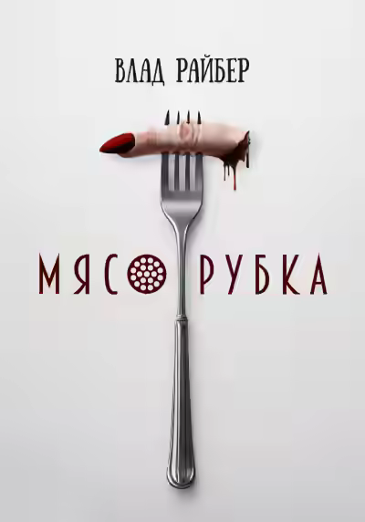 Аудиокнига Мясорубка — слушать онлайн бесплатно