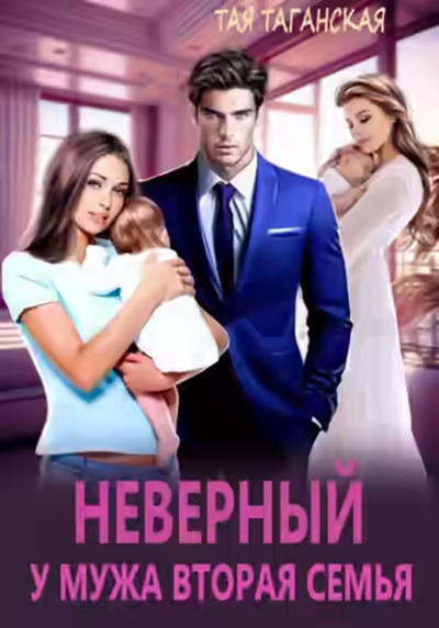 Аудиокнига Неверный. У мужа вторая семья — слушать онлайн бесплатно