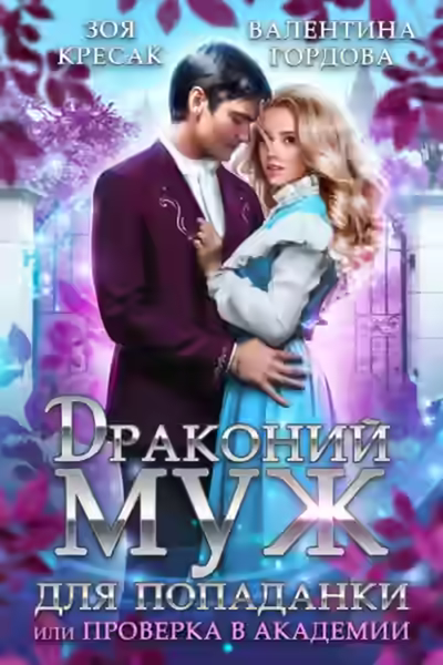 Аудиокнига Драконий муж для попаданки, или Проверка в академии — слушать онлайн бесплатно