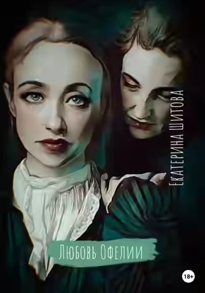 Аудиокнига Любовь Офелии — слушать онлайн бесплатно