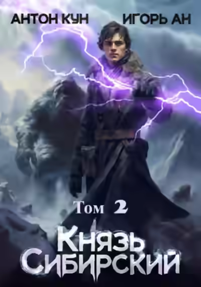 Аудиокнига Князь Сибирский. Том 2 — слушать онлайн бесплатно