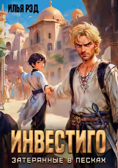 Аудиокнига Инвестиго, затерянные в песках — слушать онлайн бесплатно