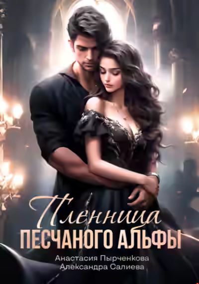 Аудиокнига Пленница песчанного альфы — слушать онлайн бесплатно