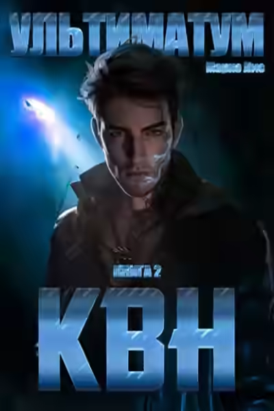Аудиокнига Ультиматум — слушать онлайн бесплатно