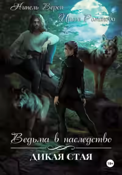 Аудиокнига Ведьма в наследство. Дикая стая — слушать онлайн бесплатно