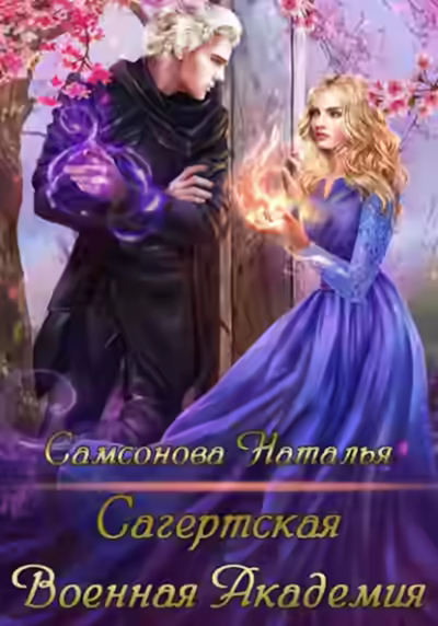 Аудиокнига Сагертская Военная Академия — слушать онлайн бесплатно