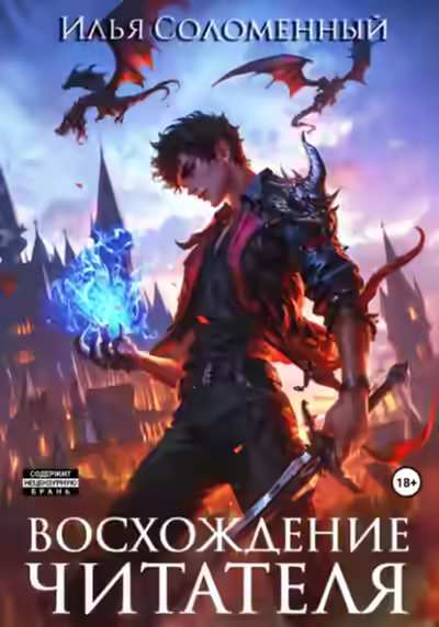 Аудиокнига Восхождение читателя — слушать онлайн бесплатно