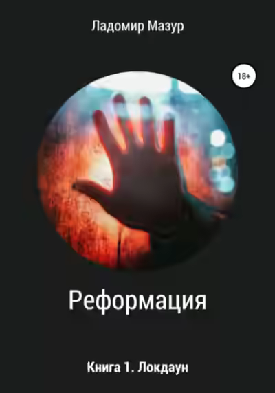 Аудиокнига Локдаун — слушать онлайн бесплатно