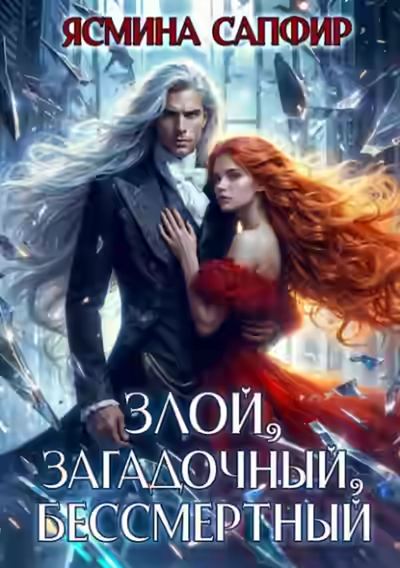 Аудиокнига Злой, загадочный, бессмертный — слушать онлайн бесплатно