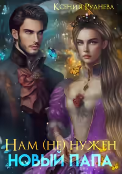 Аудиокнига Нам (не) нужен новый папа — слушать онлайн бесплатно