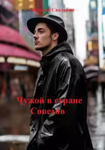 Аудиокнига Чужой в стране Советов — слушать онлайн бесплатно