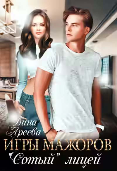 Аудиокнига «Сотый» лицей — слушать онлайн бесплатно