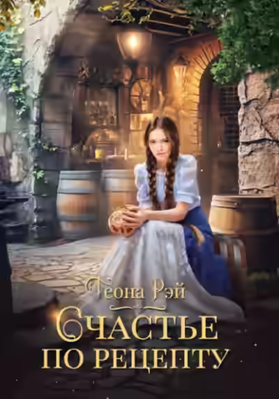 Аудиокнига Счастье по рецепту — слушать онлайн бесплатно