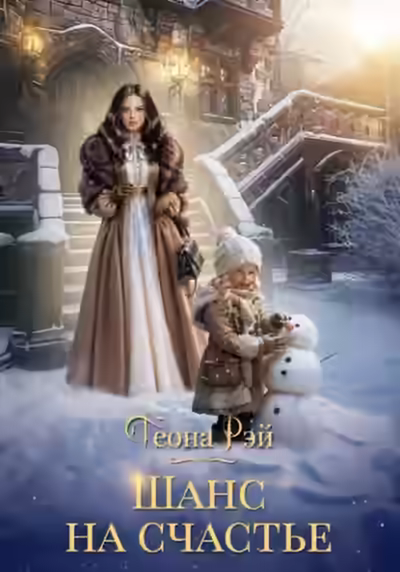 Аудиокнига Шанс на счастье — слушать онлайн бесплатно