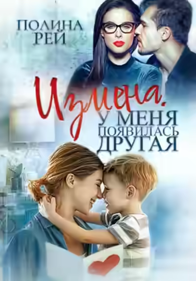 Аудиокнига Измена. У меня появилась другая — слушать онлайн бесплатно