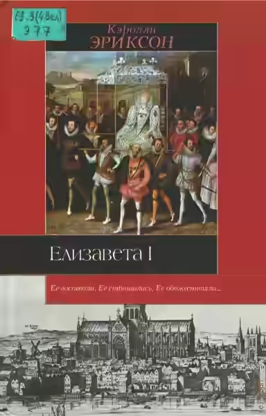 Аудиокнига Елизавета I — слушать онлайн бесплатно