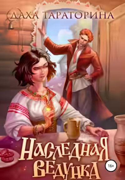 Аудиокнига Наследная ведунка — слушать онлайн бесплатно