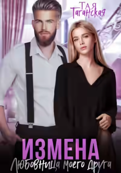 Аудиокнига Измена. Любовница моего друга — слушать онлайн бесплатно